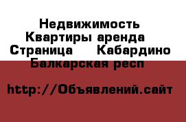 Недвижимость Квартиры аренда - Страница 5 . Кабардино-Балкарская респ.